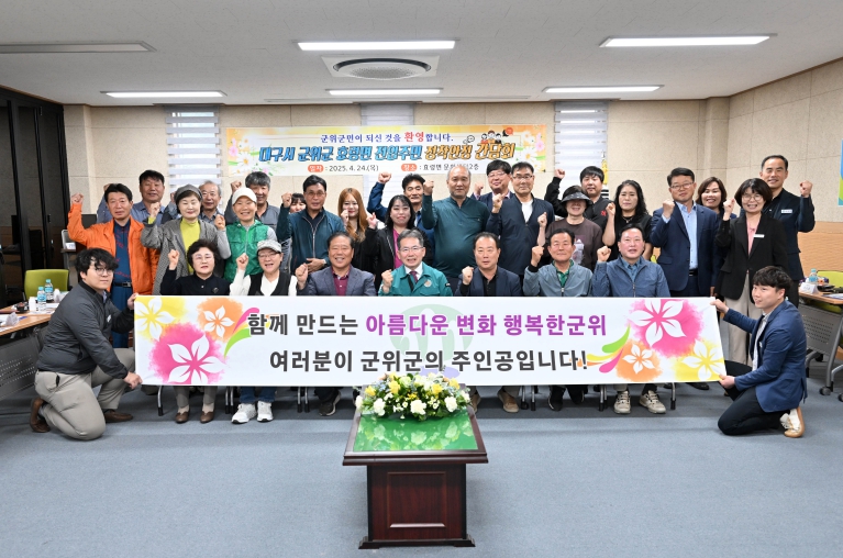 대구시 군위군 효령면 전입주민 정착안정 간담회 훈훈한 마무리 대구시 군위군 효령면 전입주민 정착안정 간담회 훈훈한 마무리