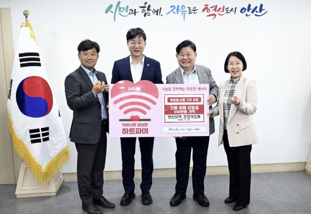 안산지역 조찬기도회, 안산시에 영남지역 산불재해 복구 성금 기탁 안산지역 조찬기도회, 안산시에 영남지역 산불재해 복구 성금 기탁