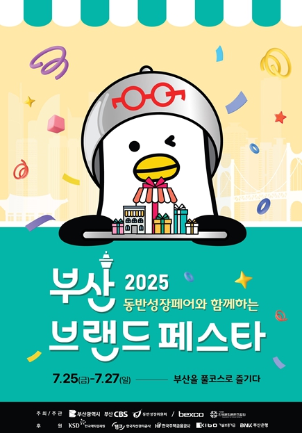 「2025 부산브랜드페스타」 참가업체 모집 「2025 부산브랜드페스타」 참가업체 모집