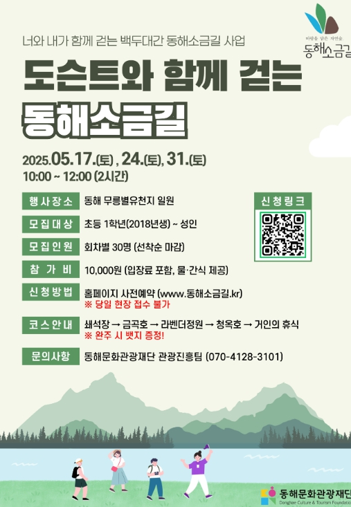 5월엔 동해소금길 걷자 5월엔 동해소금길 걷자