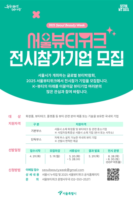 2025 서울뷰티위크 기업모집 포스터 2025 서울뷰티위크 기업모집 포스터