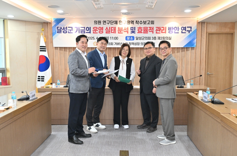 달성군의회 의원연구단체 ‘달성군 기금 운영 실태 분석 및 효율적 관리 방안 연구’착수보고회 개최 달성군의회 의원연구단체 ‘달성군 기금 운영 실태 분석 및 효율적 관리 방안 연구’착수보고회 개최
