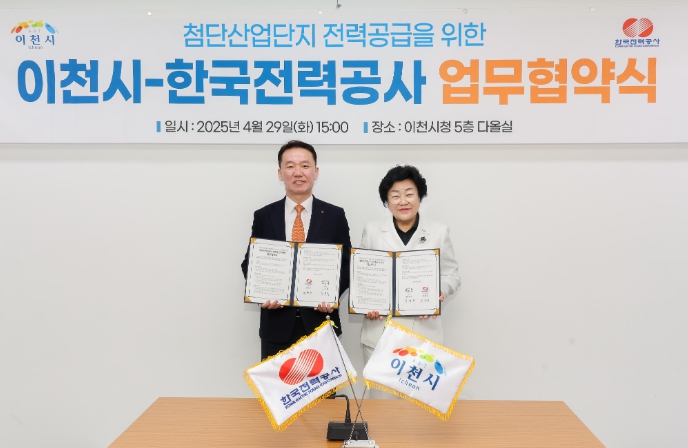 이천시와 한전, 첨단산업단지 전력망 구축 위해 손 맞잡다 이천시와 한전, 첨단산업단지 전력망 구축 위해 손 맞잡다